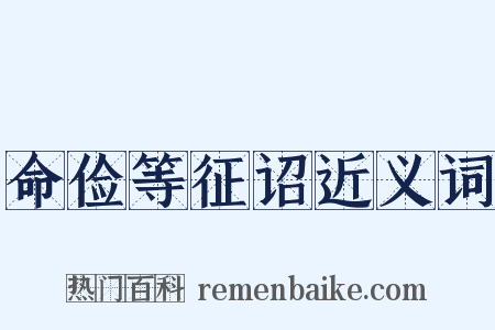 命俭等征诏近义词是什么意思的图片